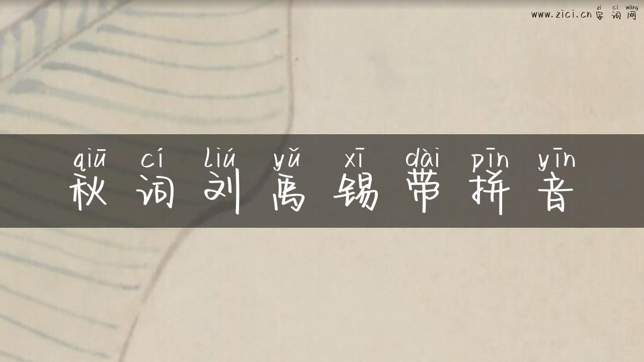 秋词刘禹锡带拼音