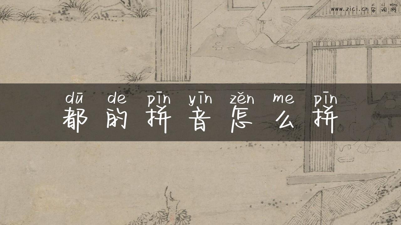 都的拼音怎么拼