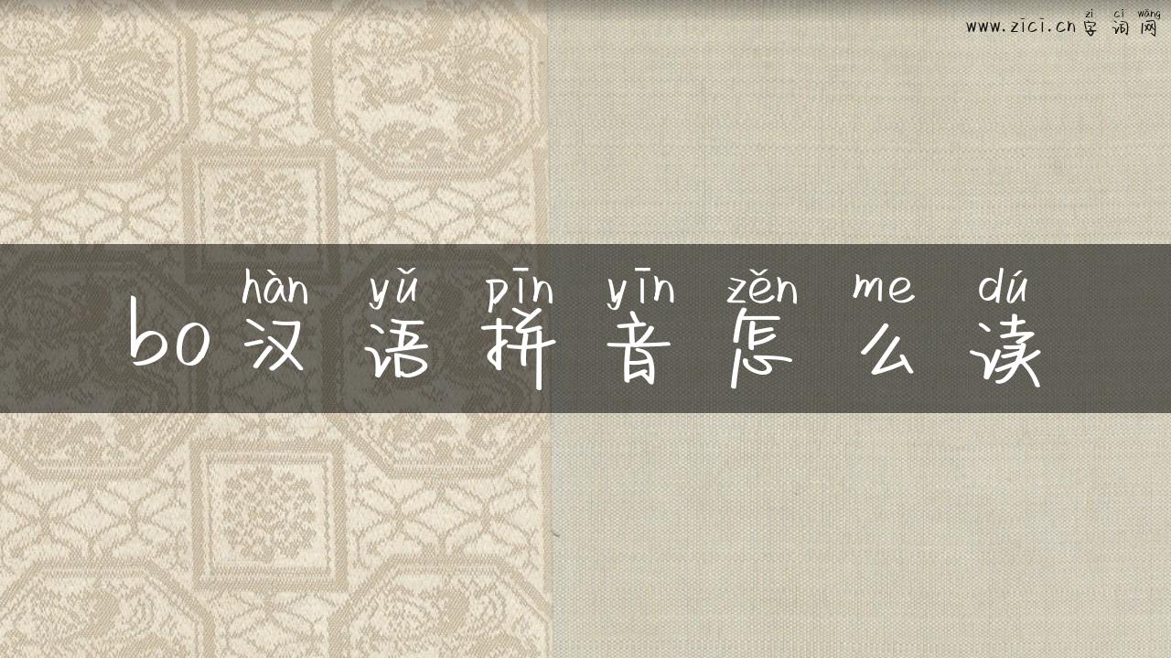bo汉语拼音怎么读
