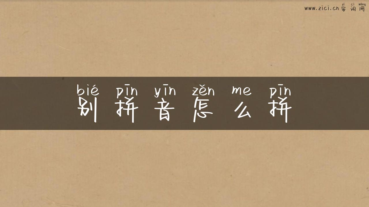 别拼音怎么拼