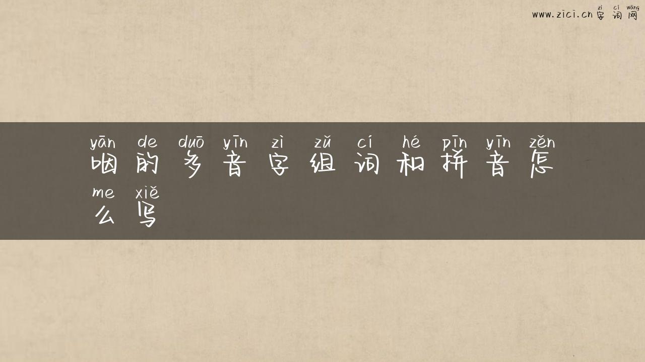 咽的多音字组词和拼音怎么写
