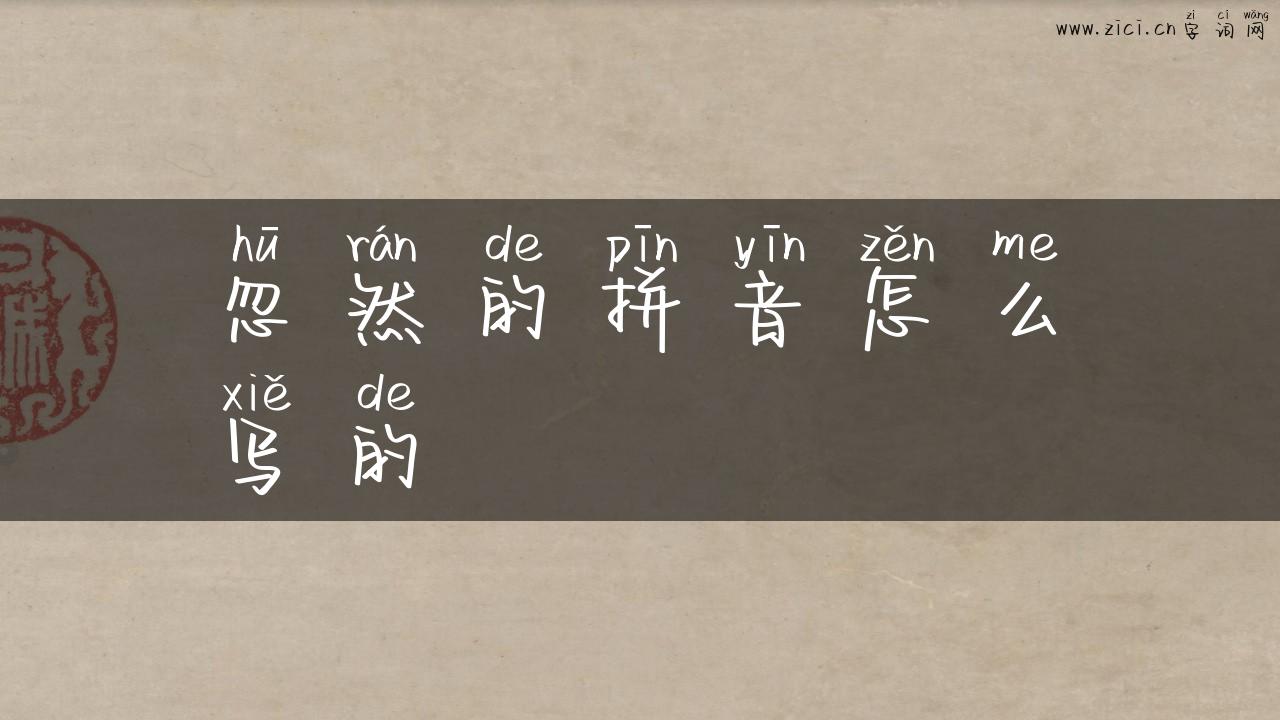 忽然的拼音怎么写的