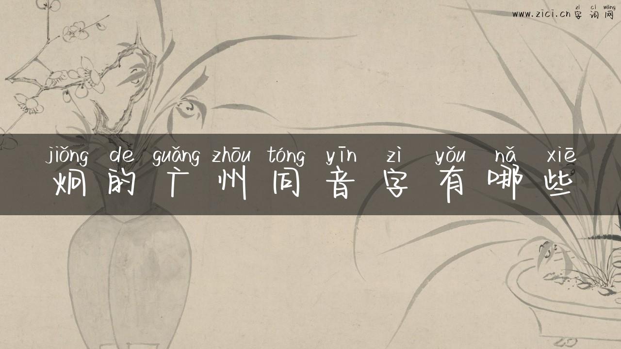 炯的广州同音字有哪些