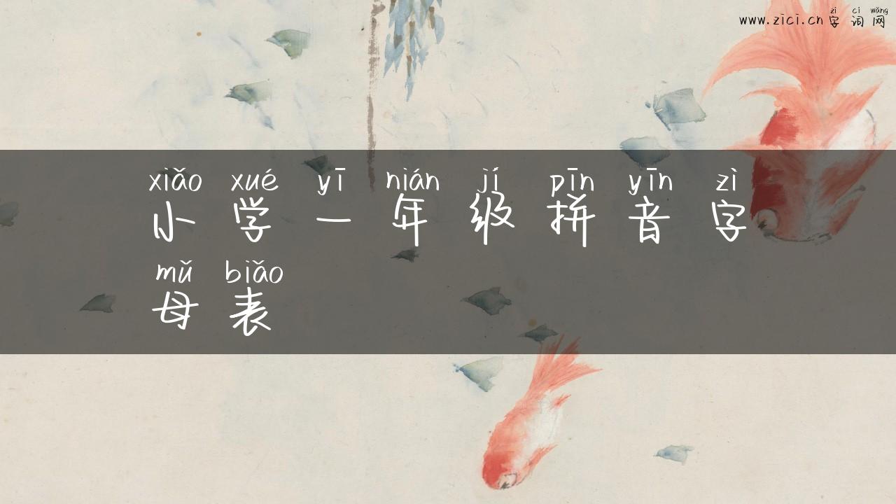 小学一年级拼音字母表