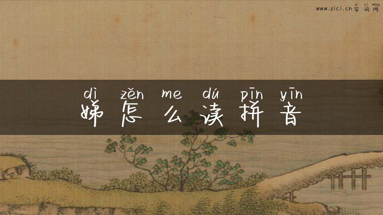娣怎么读拼音