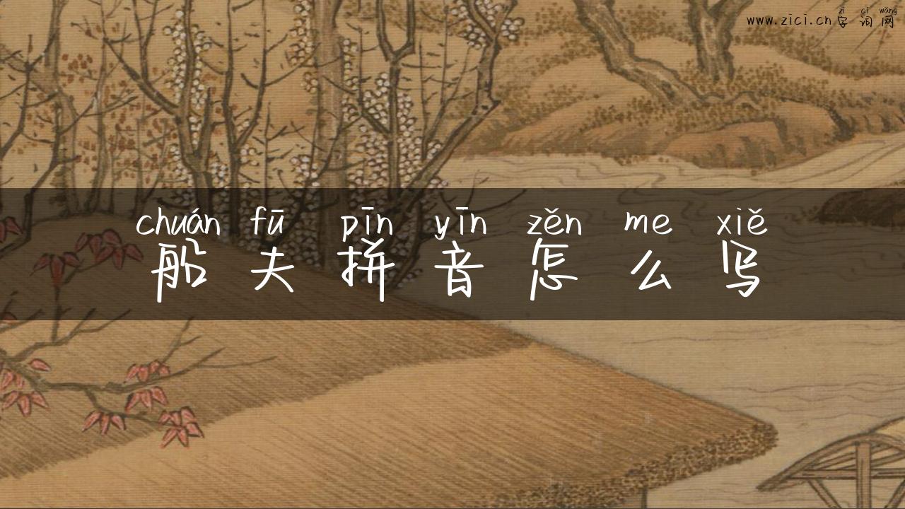 船夫拼音怎么写