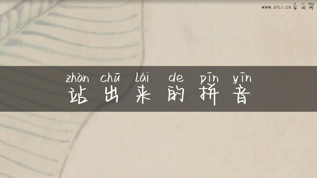 站出来的拼音