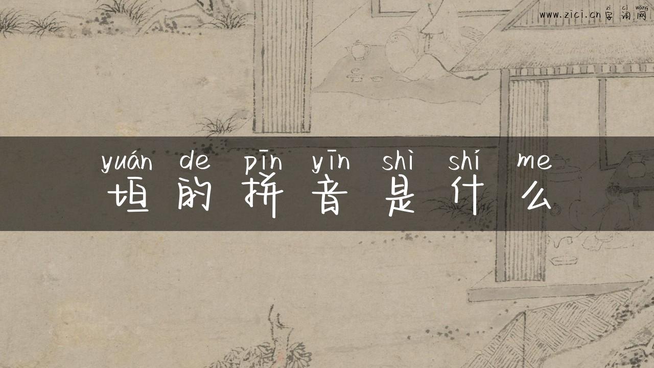 垣的拼音是什么
