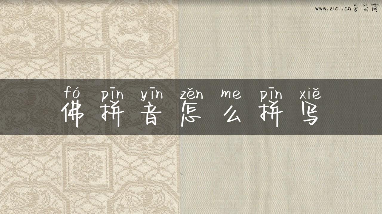 佛拼音怎么拼写