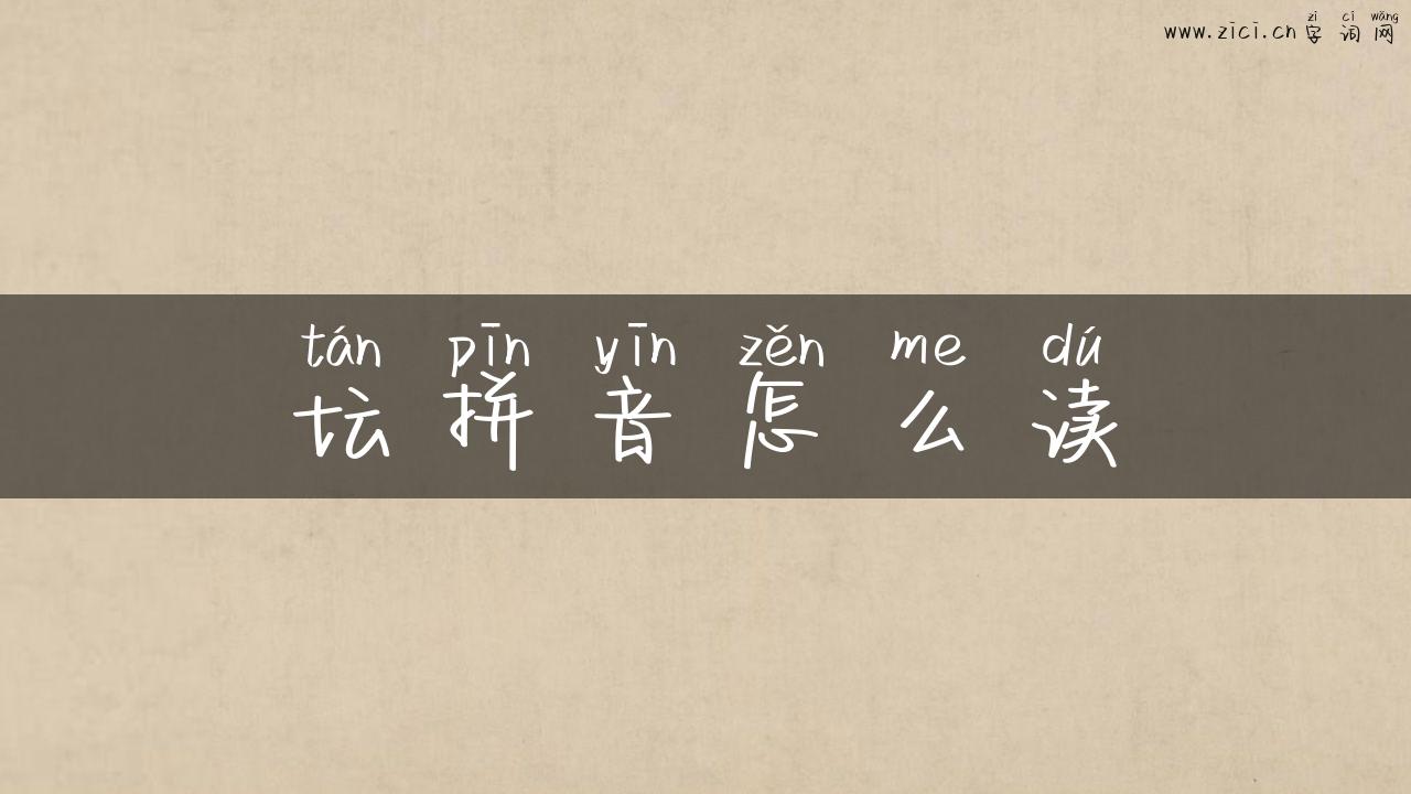 坛拼音怎么读