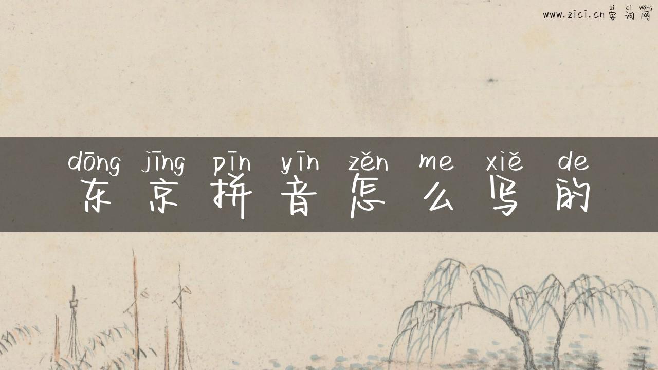 东京拼音怎么写的