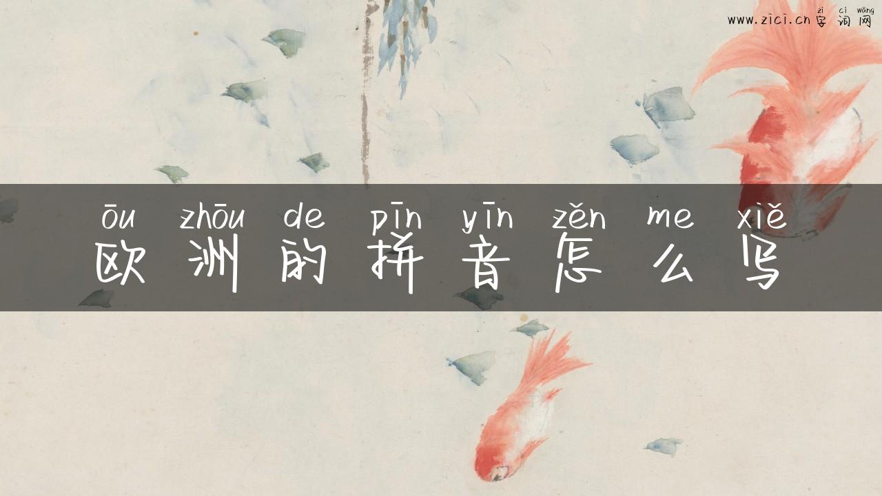 欧洲的拼音怎么写