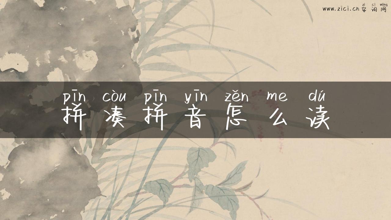 拼凑拼音怎么读