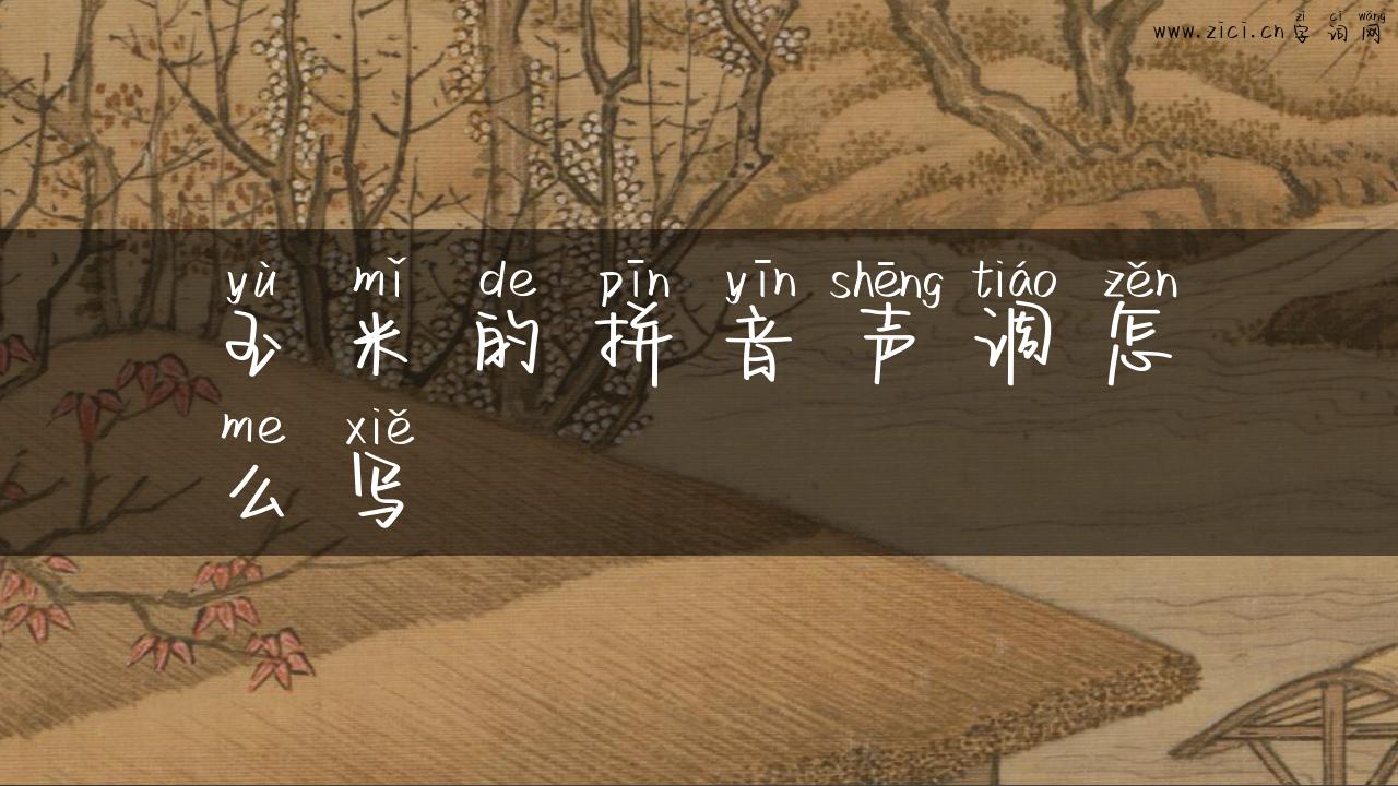 玉米的拼音声调怎么写