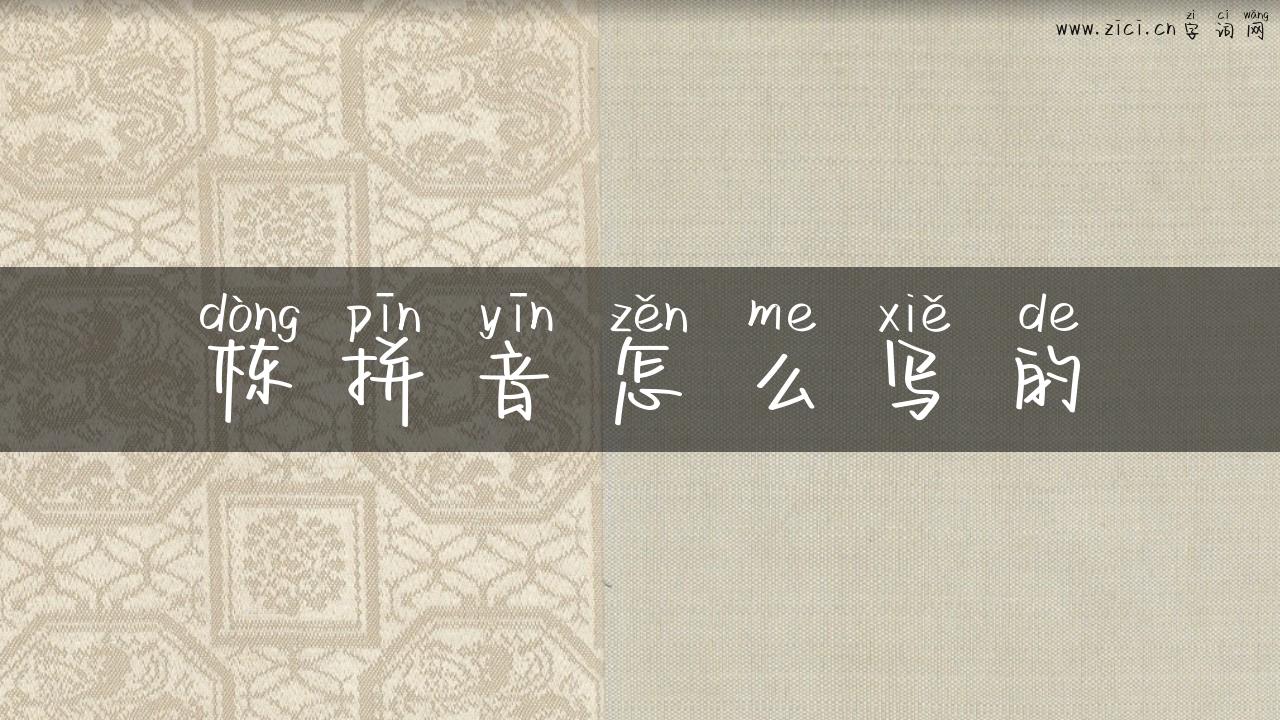栋拼音怎么写的