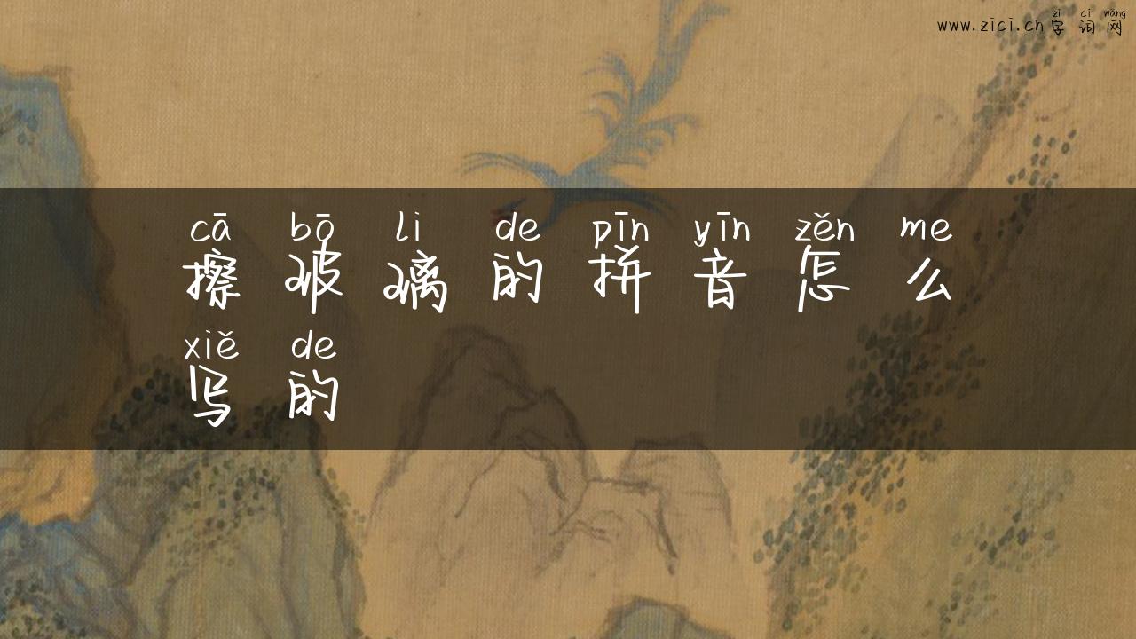擦玻璃的拼音怎么写的