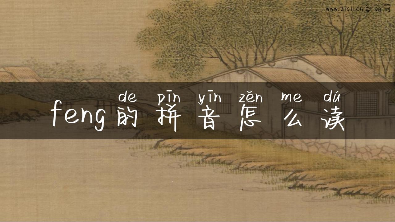 feng的拼音怎么读