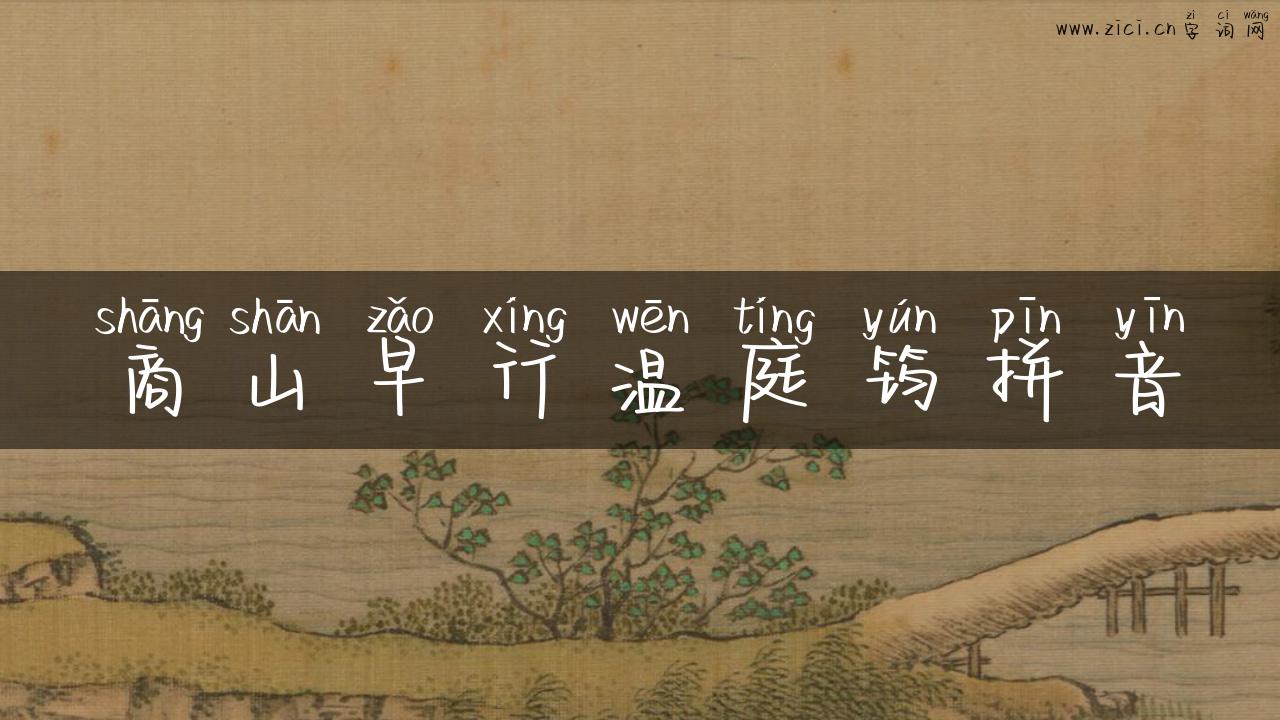 商山早行温庭筠拼音