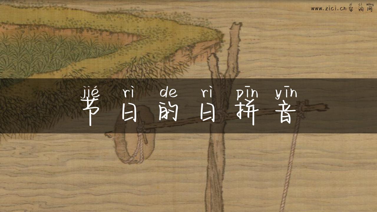 节日的日拼音