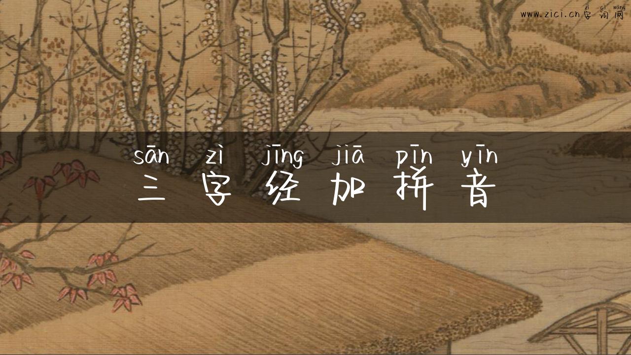 三字经加拼音