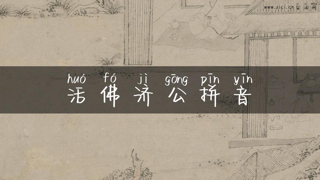 活佛济公拼音