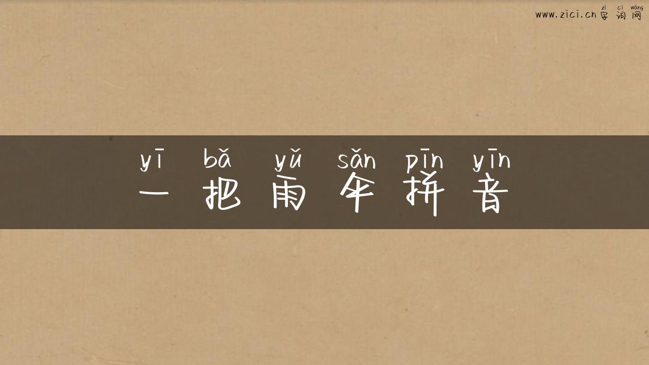 一把雨伞拼音