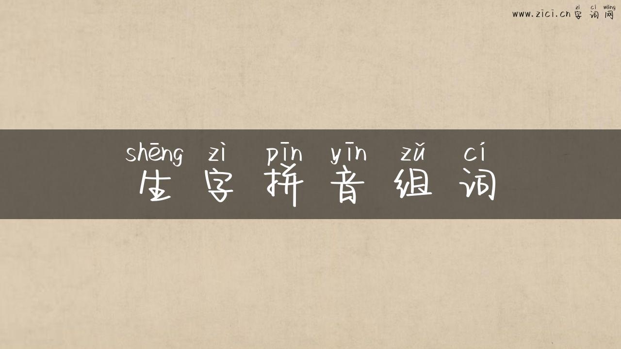 生字拼音组词
