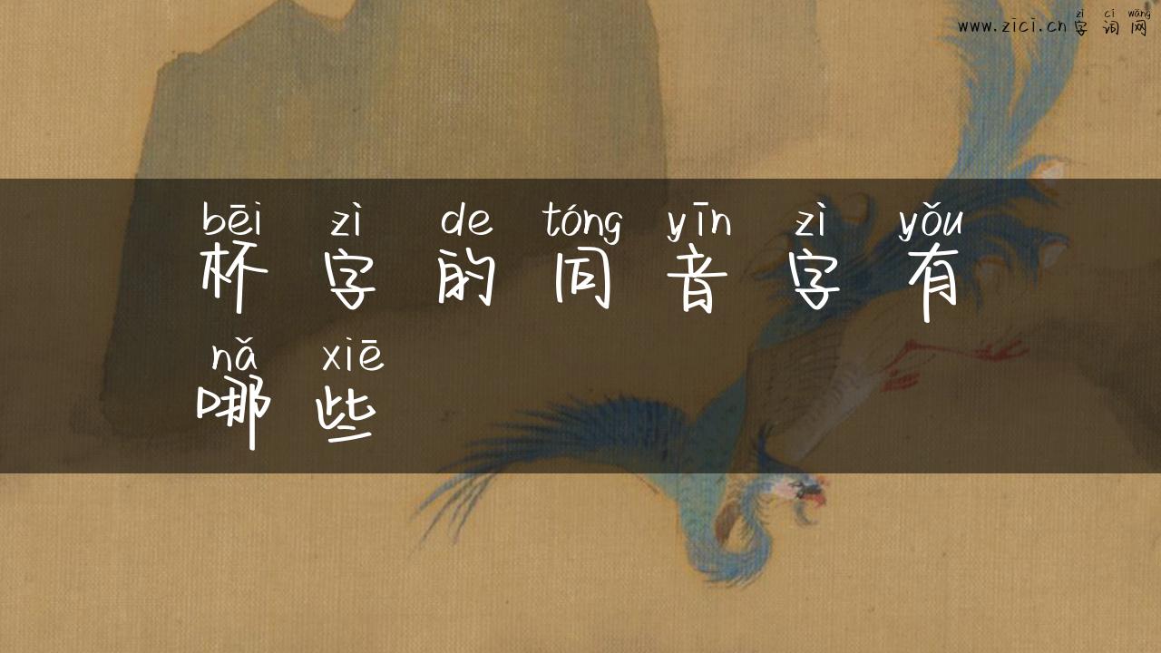 杯字的同音字有哪些