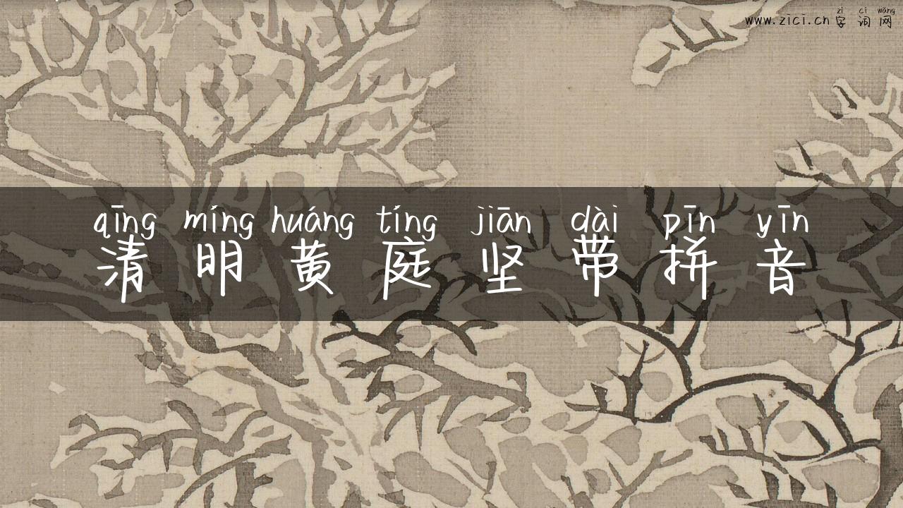 清明黄庭坚带拼音