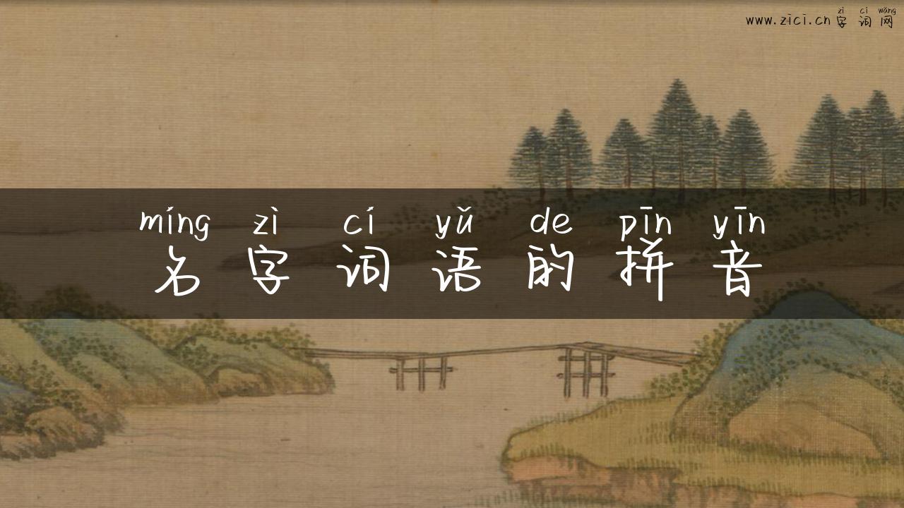 名字词语的拼音