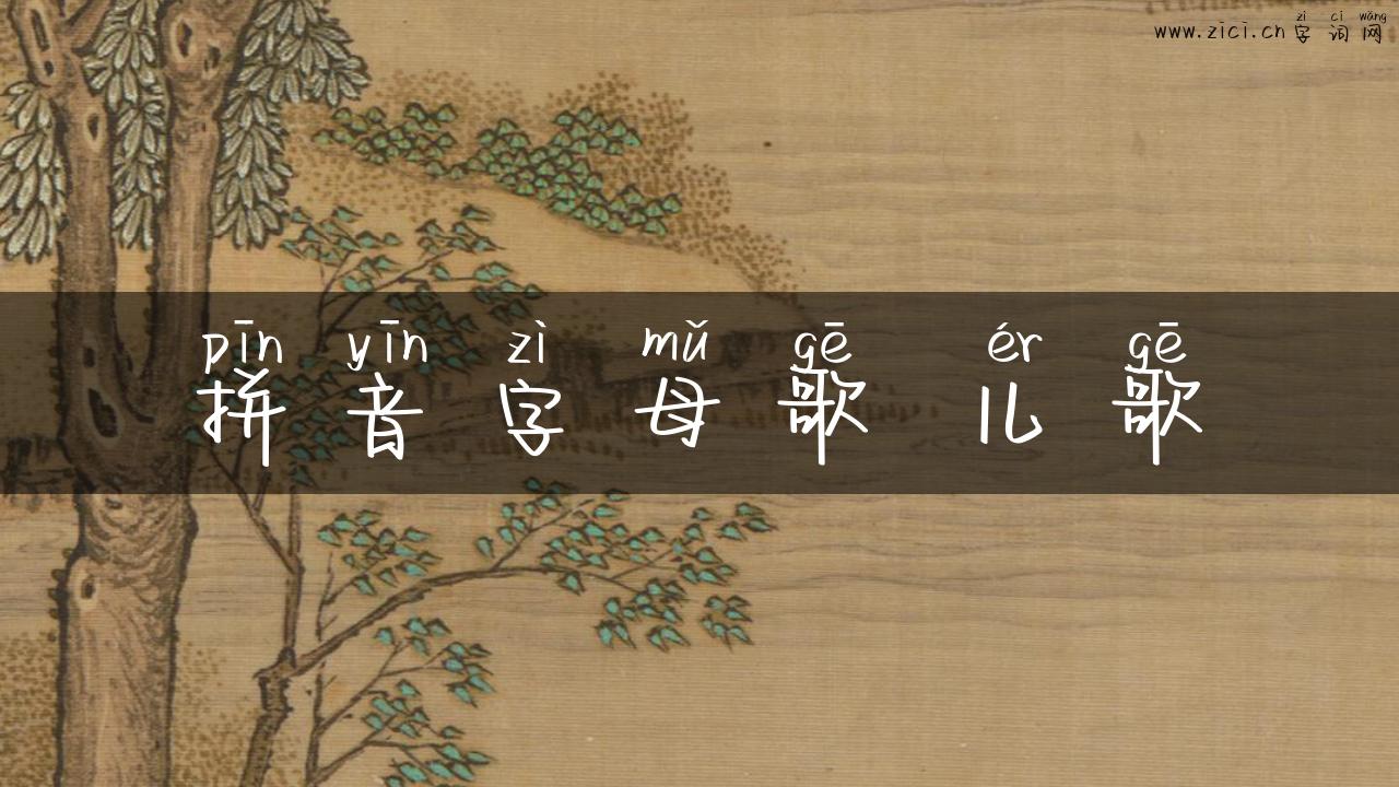 拼音字母歌 儿歌