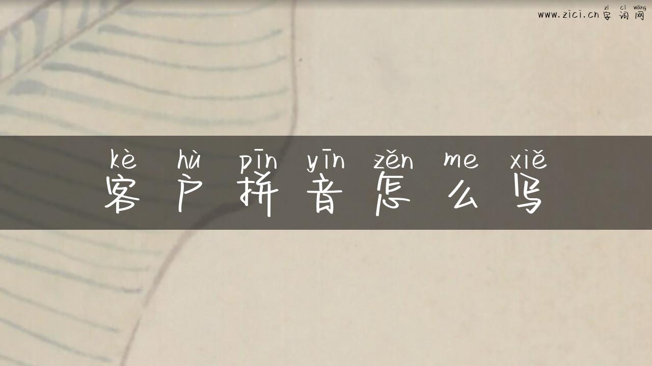 客户拼音怎么写