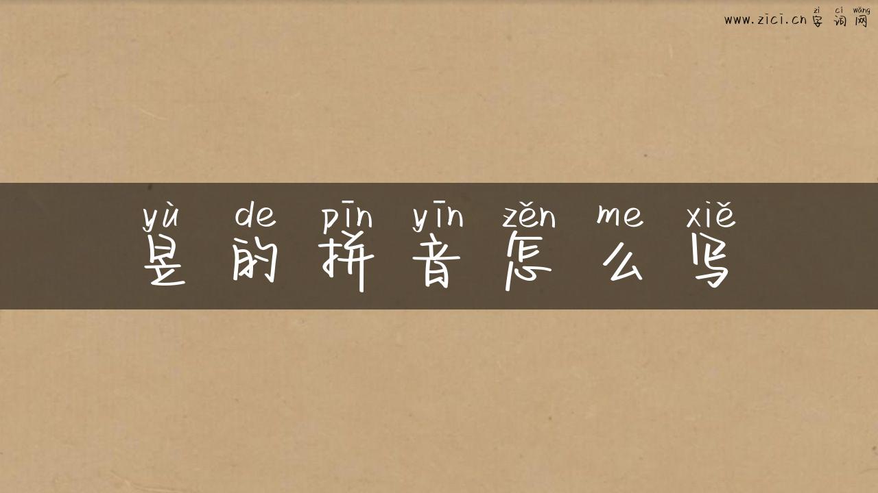 昱的拼音怎么写