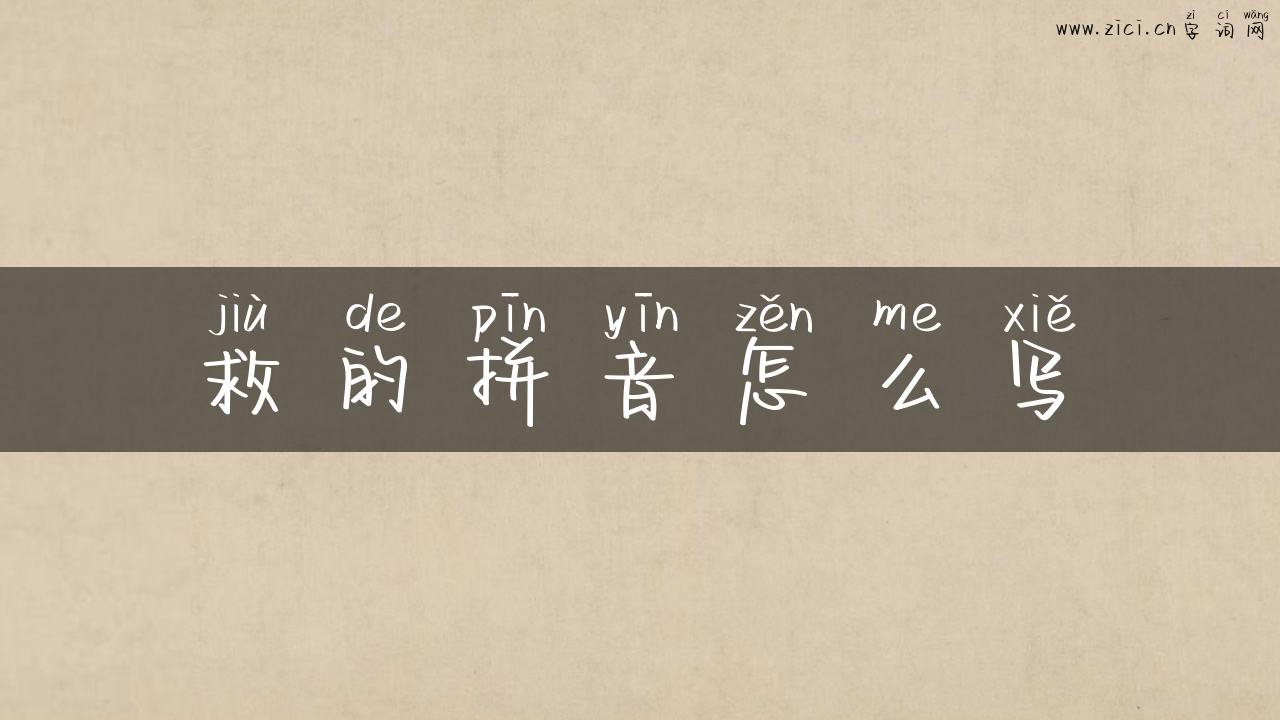 救的拼音怎么写