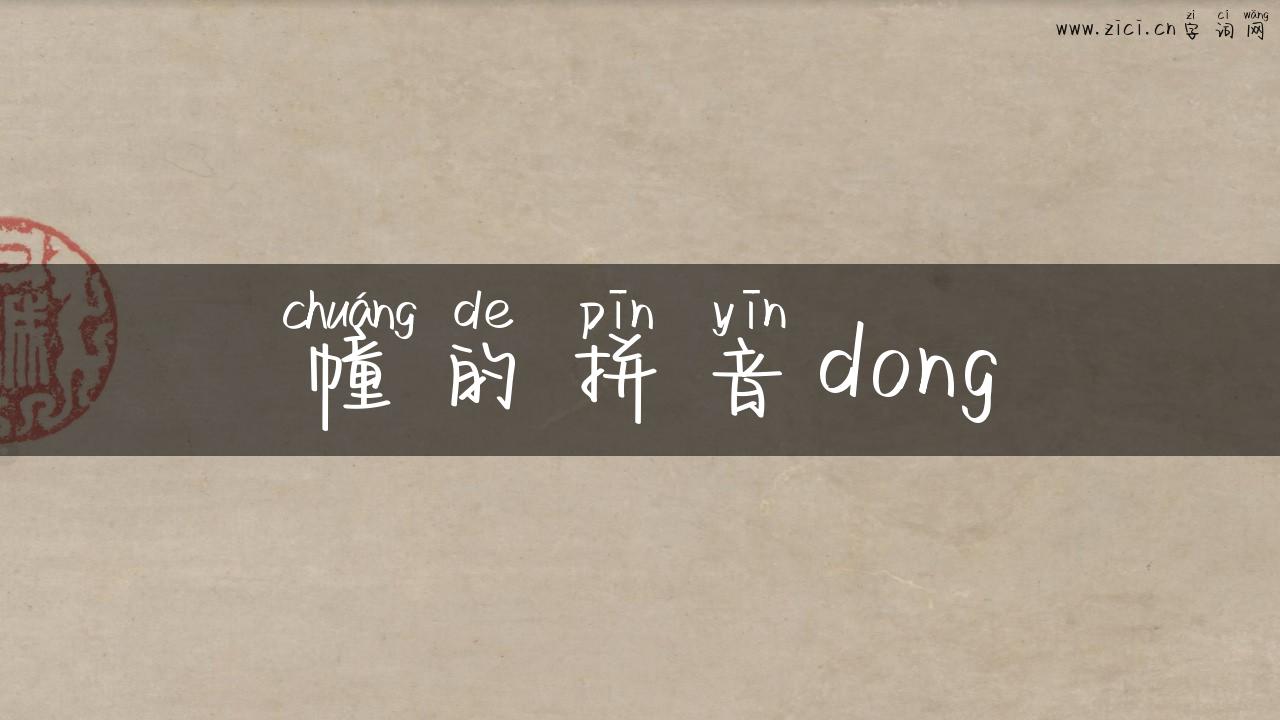 幢的拼音dong