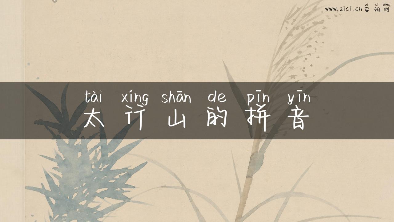 太行山的拼音