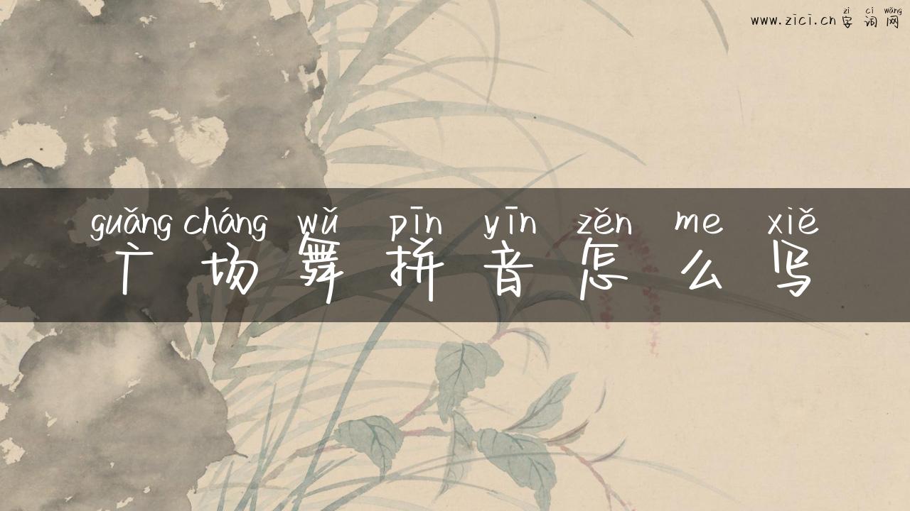 广场舞拼音怎么写