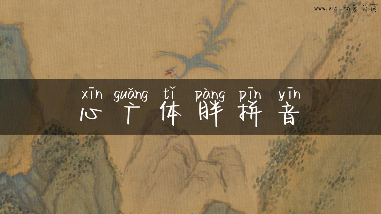 心广体胖拼音