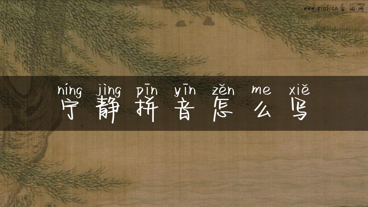 宁静拼音怎么写