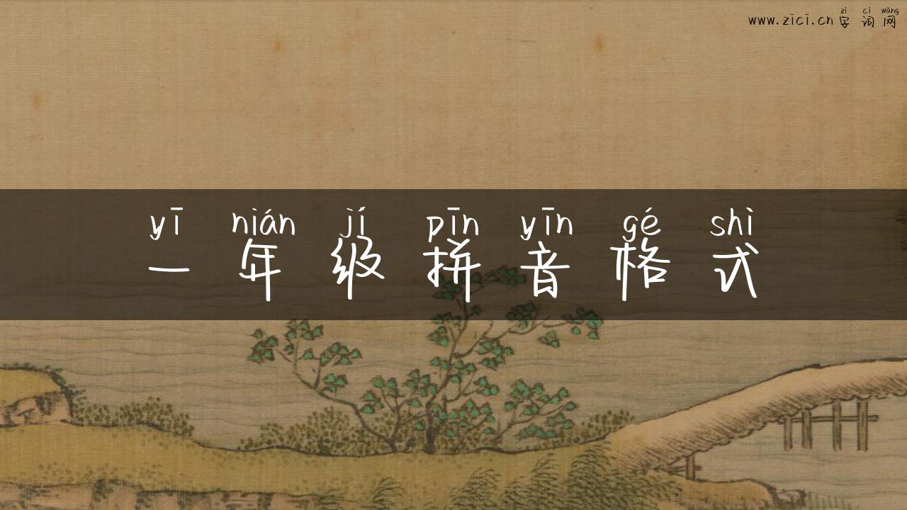 一年级拼音格式