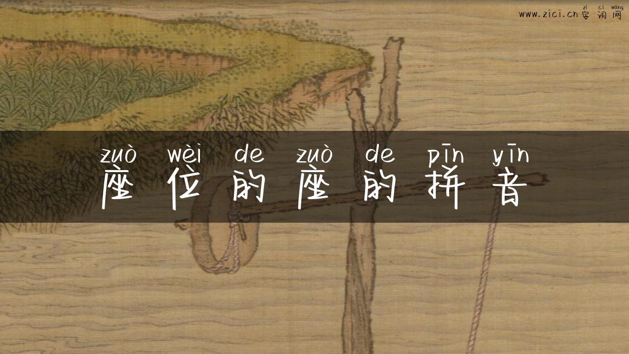 座位的座的拼音