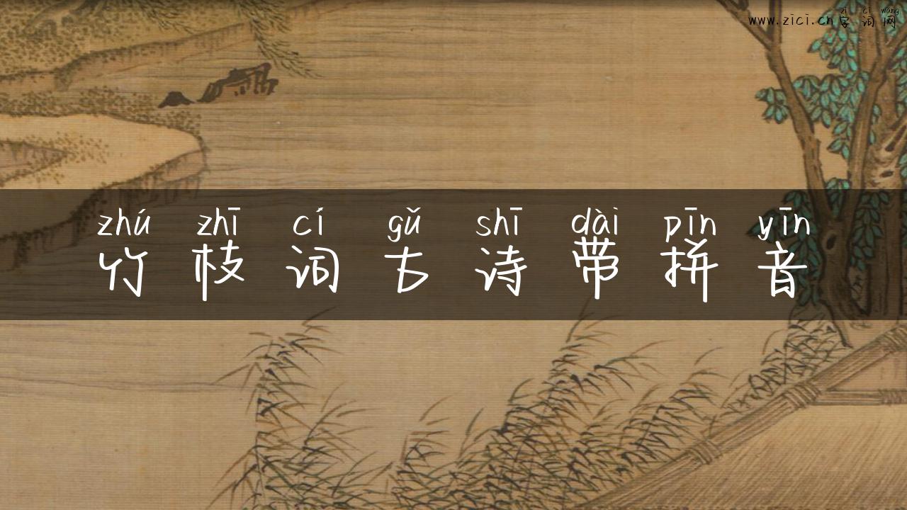 竹枝词古诗带拼音