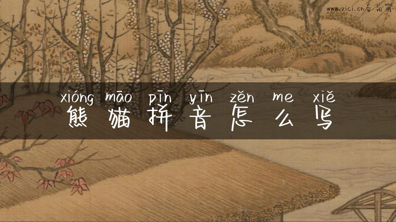 熊猫拼音怎么写