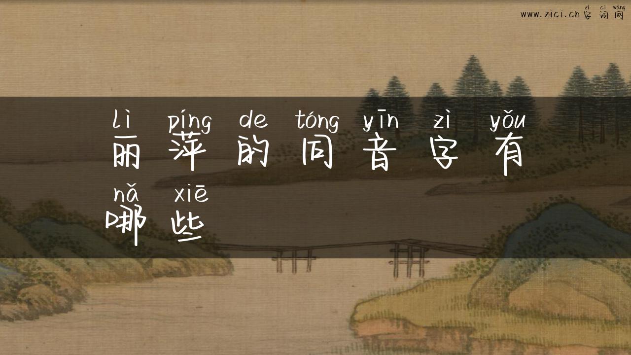 丽萍的同音字有哪些