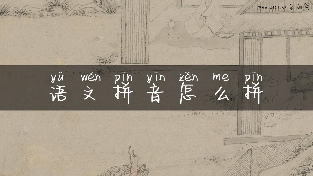 语文拼音怎么拼