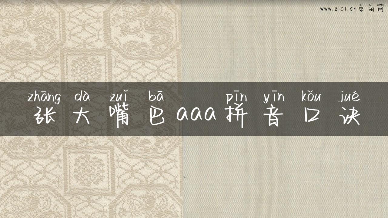 张大嘴巴aaa拼音口诀