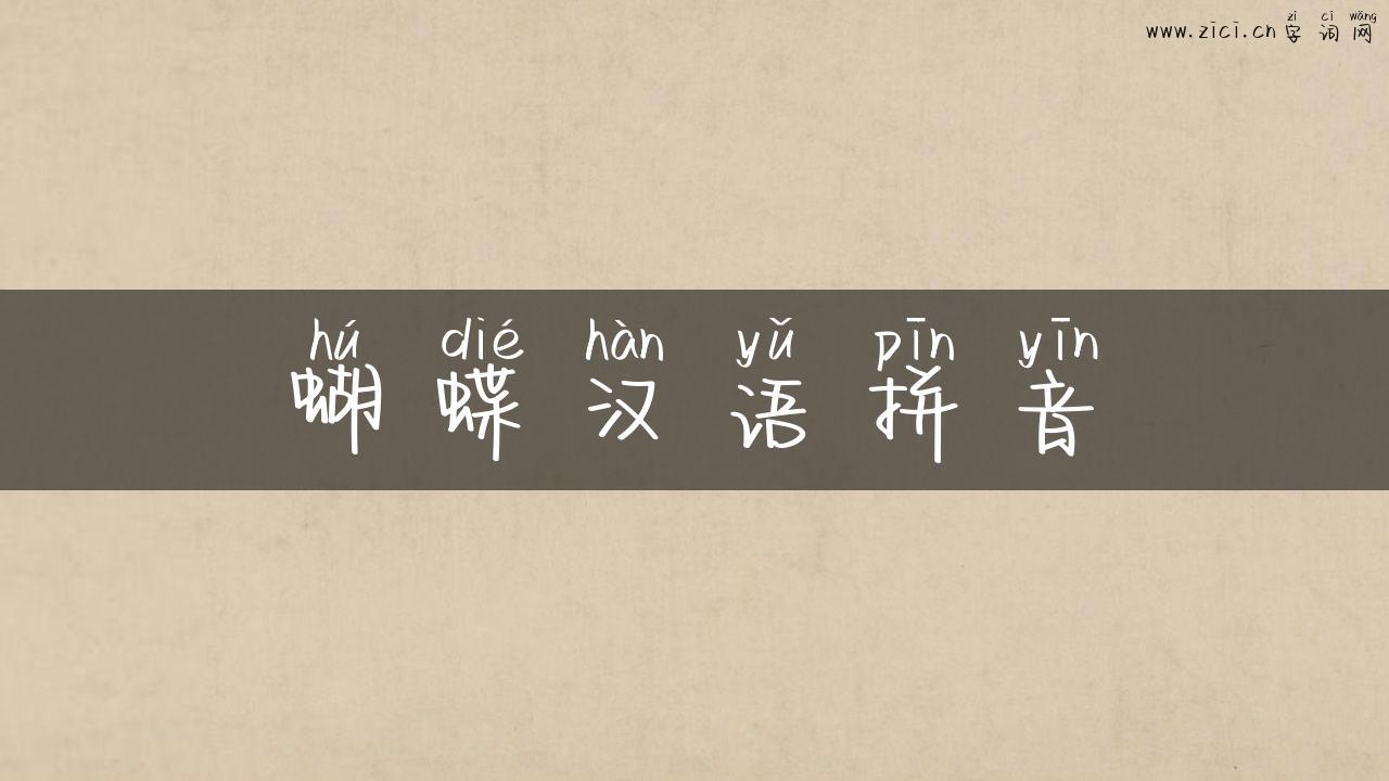 蝴蝶汉语拼音