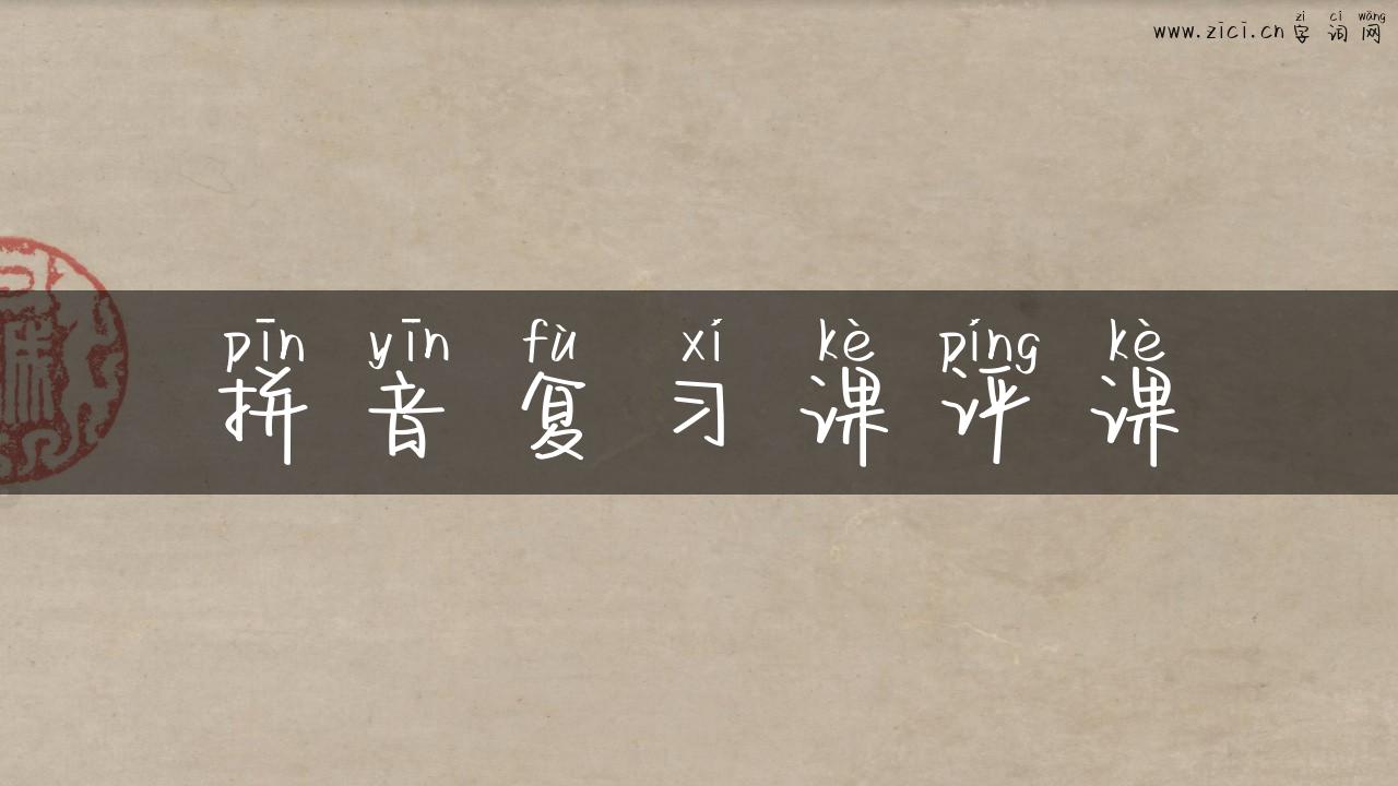 拼音复习课评课