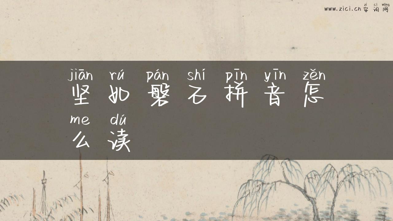 坚如磐石拼音怎么读