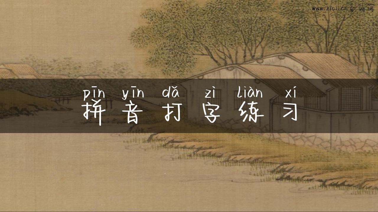 拼音打字练习